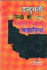 Indumati Vya Hindi Ki Anya Pahli-Pahli Kahaniyan cover image