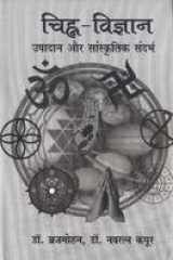 Chinha Vigyan: Upadaan Aur Sanskritik Sandarbh cover image