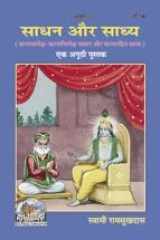 Saadhan aur Saadhya cover image