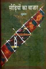 Seedhiyon Ka Bazar cover image