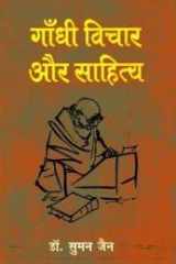 Gandhi Vichar Aur Sahitya (Hindi Edition) cover image