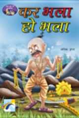 Dada Dadi Ki Kahaniya- Kar Bhala Ho Bhala cover image