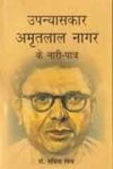 Upanyaskar Amritlal Nagar ke Nari Patre cover image
