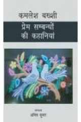 Prem Sambandho Ki Kahaniyan cover image
