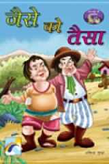 Dada Dadi Ki Kahaniya- Jaise Ko Taisa cover image