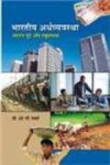 Bhartiya arathvayavastha jawalant mudhe or vyuhrachana cover image