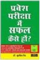 Pravesh Pariksha Mein Safal Kaise Hon cover image