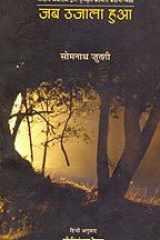 Jab Ujala Hua ( Short Stories in Hindi) cover image