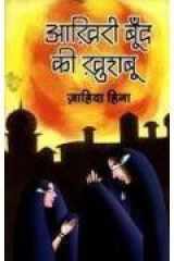 Aakhiri Boond Ki Khushboo (Hindi Edition) cover image