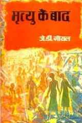 Mrityu Ke Baad - Kya, Kahan, Laise (HINDI) cover image