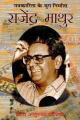 Rajendra Mathur Bestseller Book by Shiv Anurag Patairya: Rajendra Mathur cover image