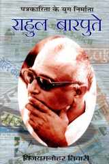 Rahul Barpute Bestseller Book by Vijay Manohar Tiwari: Rahul Barpute cover image