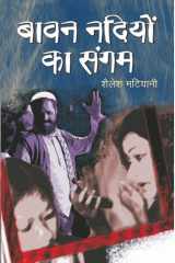 Bavan Nadiyaon Ka Sangam Bestseller Book by Shailesh Matiyani: Bavan Nadiyaon Ka Sangam cover image