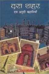 Dus Sahar: Dus Anuthi Kahaniyan (Hindi) cover image