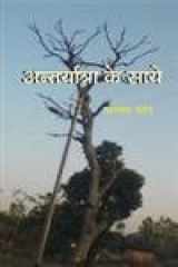 Antaryatra Ke Saye cover image