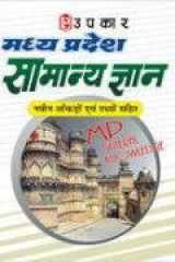 Madhya Pradesh Samanya Gyan (Navin Ankaro Sahit) cover image
