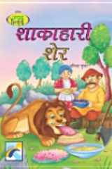 Sachitra Jungle Kathayein- Shakahari Sher cover image