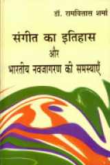 Sangeet Ka Itihas Aur Bhartiya Navjagran Ki Samasyayen cover image