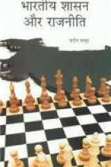 Hkkjrh; ’kklu vkSj jktuhfr cover image