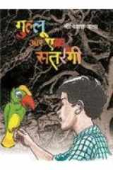 Gulloo Aur Ek Satrangi : 1 cover image