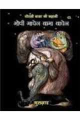 Gopi Gayen Bagha Bayen (Hindi Edition) cover image