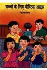 Bachchon Ke Liye Paushtik Aahaar cover image