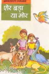 (Sher Bada Ya Mor) (Hindi Edition) cover image