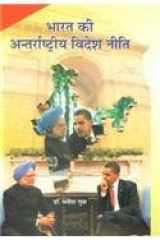 Hkkjr dh vUrjkZ"Vªh; fons’k uhfr cover image