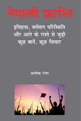 नेपाली क्रान्ति : इतिहास, वर्तमान परिस्थिति और आगे के रास्ते से जुड़ी कुछ बातें, कुछ विचार cover image