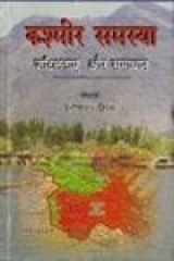Kashmir Samsiya Jatiltai aur Samadhan cover image