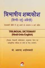 त्रिभाषीय शब्दकोश हिन्दी-उर्दू-अंग्रेज़ी cover image