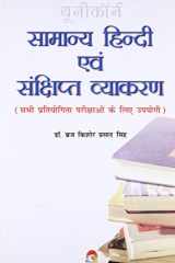 Samanya Hindi Evam Samkshipt Vyakaran cover image