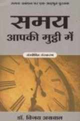 SAMAY APKI MUTTHI MEIN cover image