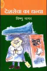 Desh Sewa Ka Dhandha cover image
