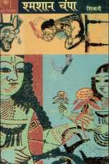 Shamshan Champa cover image
