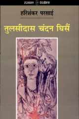 Tulsidas Chandan Ghisain cover image