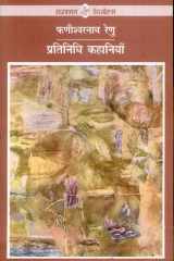 Pratinidhi Kahaniyan : Phanishwarnath Renu cover image