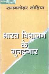Bharat Vibhajan Ke Gunaghar cover image