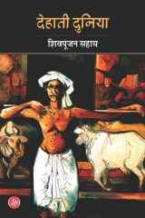 देहाती दुनिया cover image