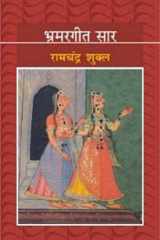 Bharmar Geet Saar cover image