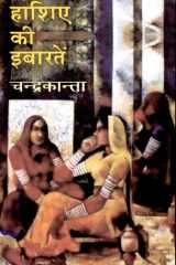 Hashiye Ki Ibaraten cover image