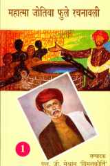 Mahatma Jotiba Phoole Rachanavali (Vol-1-2) cover image