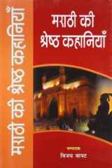 Marathi Ki Shreshth Kahaniyan (Hindi Edition) cover image