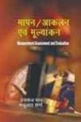 SHIPRA-PUBLICATIONS MAPAN ANKLAN EVAM MULYANKAN, HANSRAJ PAL, MANJULATA SHARMA [Paperback] cover image