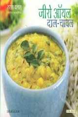 Zero Oil DalChawal (Hindi) cover image