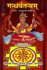 : Gandharva Tantram (With Jnanawati - Hindi Commentary) cover image