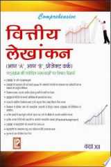 Comprehensive Financial Accounting XII (hindi Medium) cover image