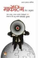 Marketing Mera Anubhav cover image