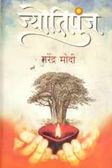 Jyotipunj Jyotipunj Hindi by Narendra Modi: Exploring the Luminaries of India cover image