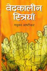 Vedkaleen Striyan Bestseller Book by Madhukar Ashtikar: Vedkaleen Striyan cover image